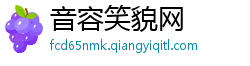 音容笑貌网